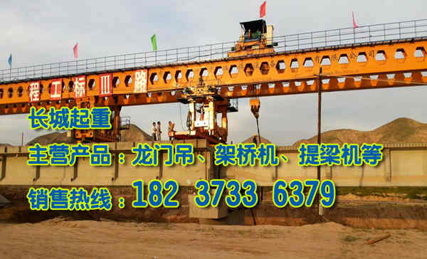 四川樂山架橋機(jī)廠家