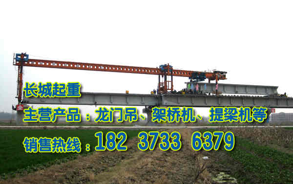 湖南益陽架橋機(jī)廠家